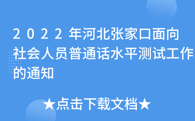 2022年河北张家口面向社会人员普通话水平测试工作的通知