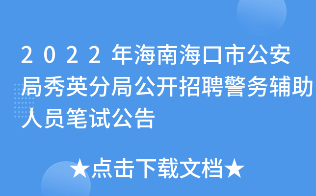 2022年海南海口市公安局秀英分局公开招聘警务辅助人员笔试公告