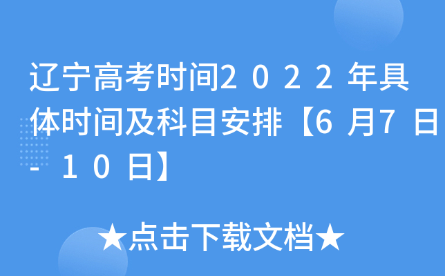 辽宁高考时间2022年具体时间及科目安排【6月7日-10日】