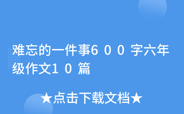 难忘的一件事600字六年级作文10篇