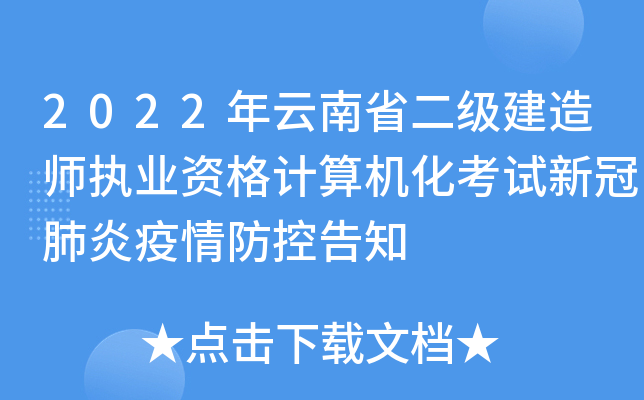 2022年云南省二级建造师执业资格计算机化考试新冠肺炎疫情防控告知