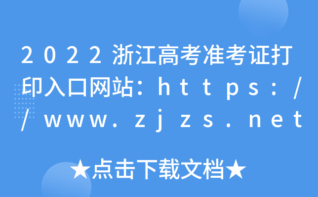 2022㽭߿(zhn)CӡھW(wng)վhttps://www.zjzs.net/