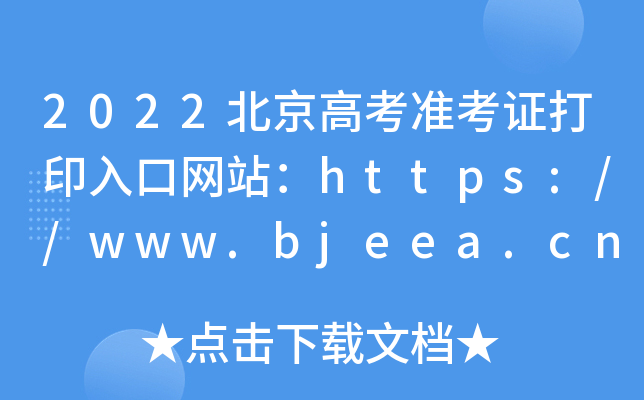 2022߿(zhn)CӡھW(wng)վhttps://www.bjeea.cn/