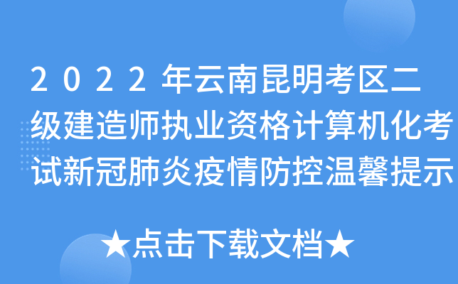 2022年云南昆明考区二级建造师执业资格计算机化考试新冠肺炎疫情防控温馨提示