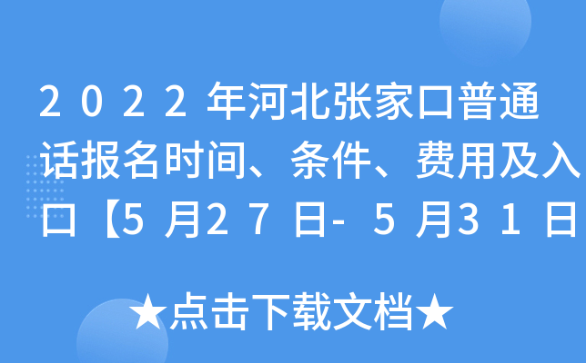 2022年河北张家口普通话报名时间、条件、费用及入口【5月27日-5月31日】