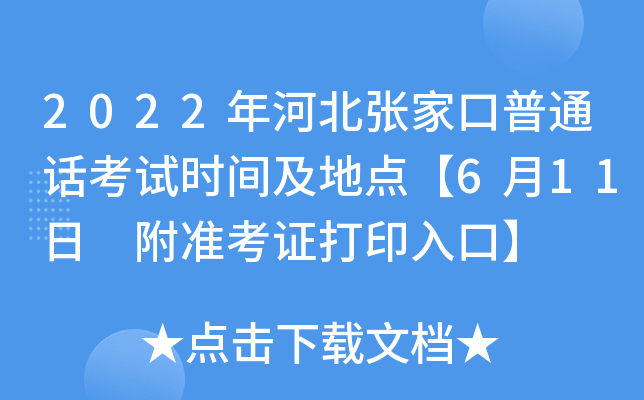 2022年河北张家口普通话考试时间及地点【6月11日 附准考证打印入口】