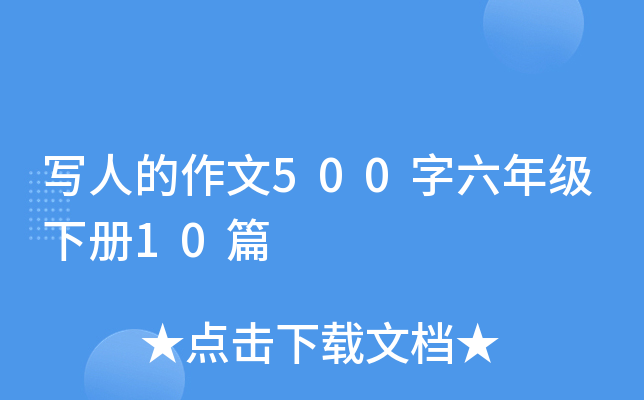 写人的作文500字六年级下册10篇