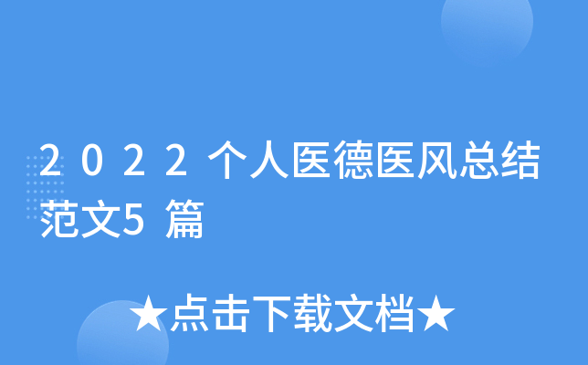 2022个人医德医风总结范文5篇
