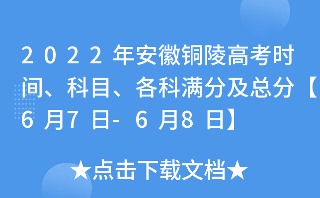 2022年安徽铜陵高考时间、科目、各科满分及总分【6月7日-6月8日】