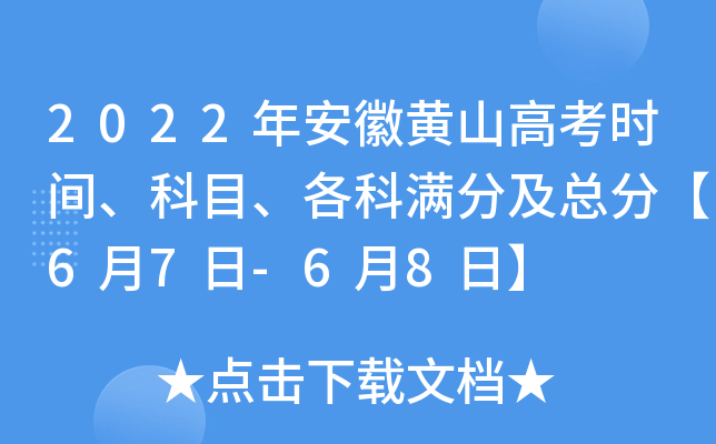 2022年安徽黄山高考时间、科目、各科满分及总分【6月7日-6月8日】