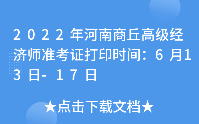 2022年河南商丘高级经济师准考证打印时间：6月13日-17日