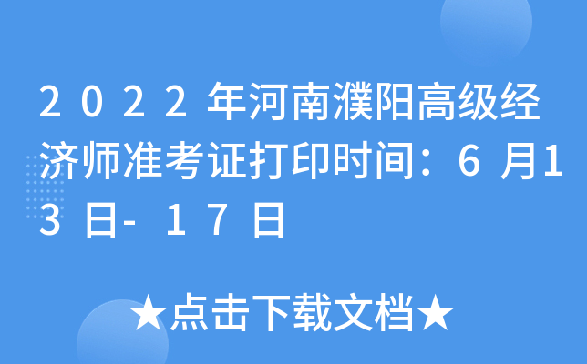 2022年河南濮阳高级经济师准考证打印时间：6月13日-17日