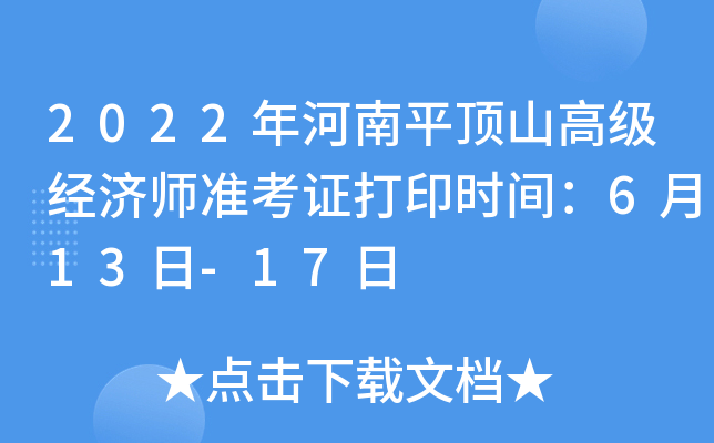 2022年河南平顶山高级经济师准考证打印时间：6月13日-17日
