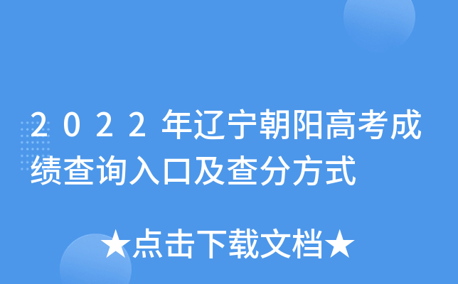 2022年辽宁朝阳高考成绩查询入口及查分方式