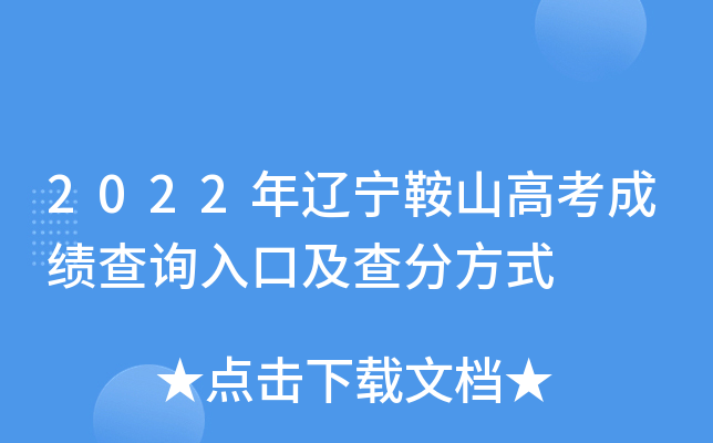 2022年辽宁鞍山高考成绩查询入口及查分方式