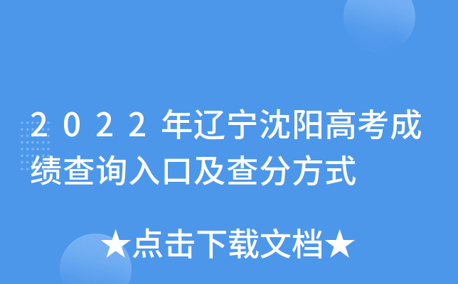 2022年辽宁沈阳高考成绩查询入口及查分方式