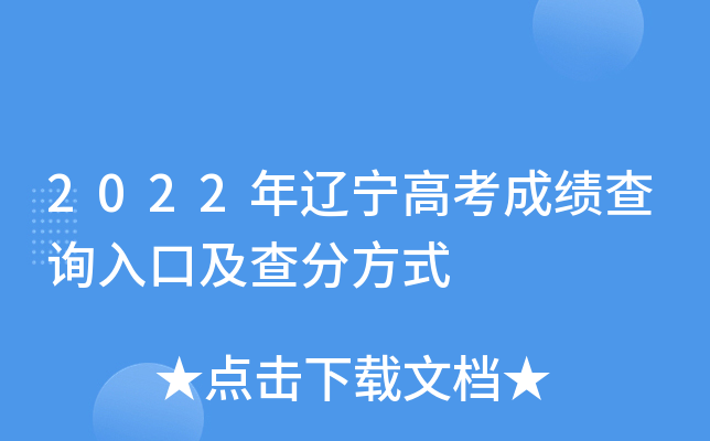 2022年辽宁高考成绩查询入口及查分方式