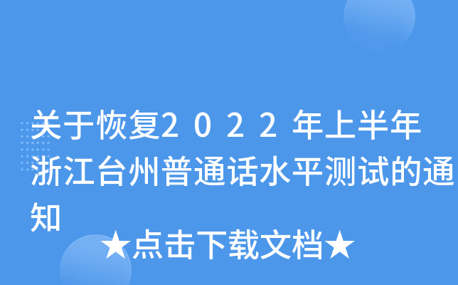 关于恢复2022年上半年浙江台州普通话水平测试的通知