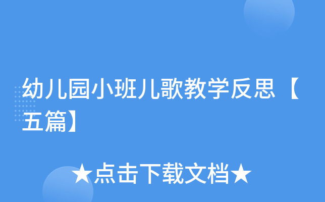 幼儿园小班儿歌教开云kaiyun(中国)反思【五篇】