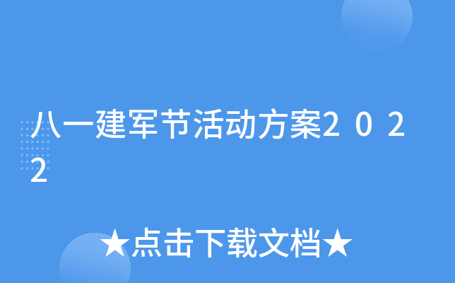 八一建军节活动方案2022