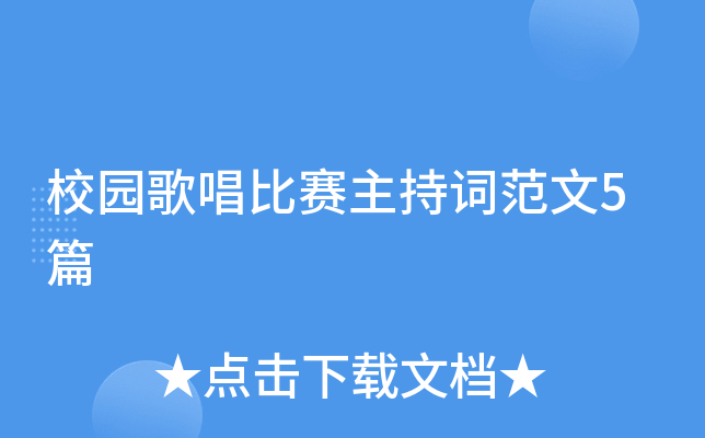 校园歌唱比赛主持词范文5篇