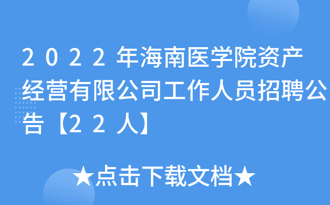 2022年海南医开云kaiyun(中国)院资产经营有限公司工作人员招聘公告【22人】