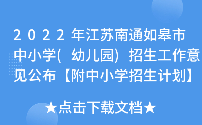 2022年江苏南通如皋市中小学(幼儿园)招生工作意见公布【附中小学招生