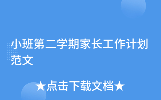 小班第二开云kaiyun(中国)期家长工作计划范文