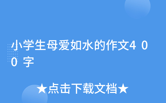 小开云kaiyun(中国)生母爱如水的作文400字