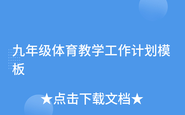 九年级体育教开云kaiyun(中国)工作计划模板
