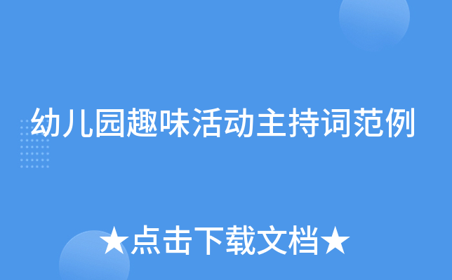 幼儿园趣味活动主持词范例