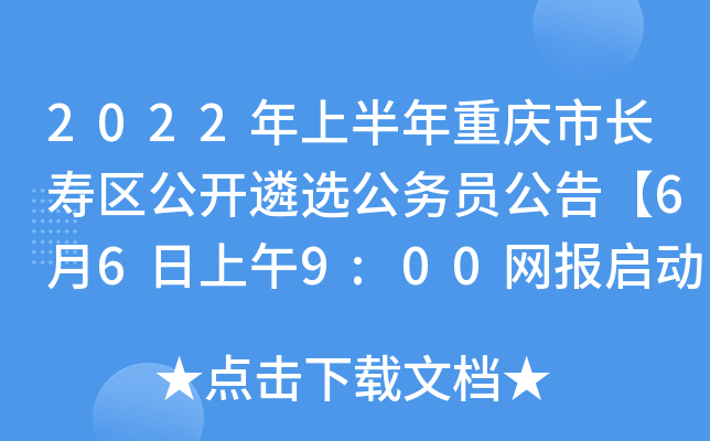 2022年上半年重庆市长寿区公开遴选公务员公告【6月6日上午9:00网报启动】