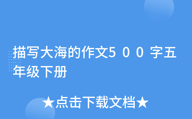 描写大海的作文500字五年级下册
