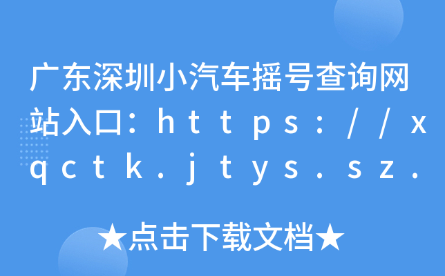 广东深圳小汽车摇号查询网站入口：https://xqctk.jtys.sz.gov.cn/