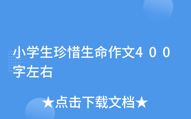 小开云kaiyun(中国)生珍惜生命作文400字左右