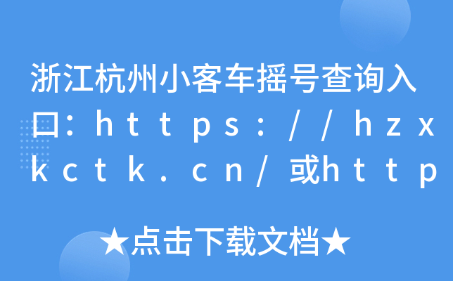 浙江杭州小客车摇号查询入口：https://hzxkctk.cn/或https://www.zjzwfw.gov.cn/