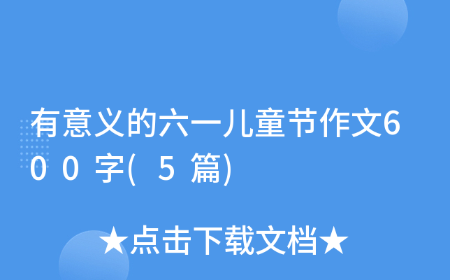 xһͯ(ji)600(5ƪ)