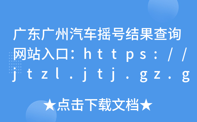 广东广州汽车摇号结果查询网站入口：https://jtzl.jtj.gz.gov.cn/