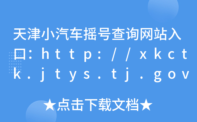 天津小汽车摇号查询网站入口：http://xkctk.jtys.tj.gov.cn/