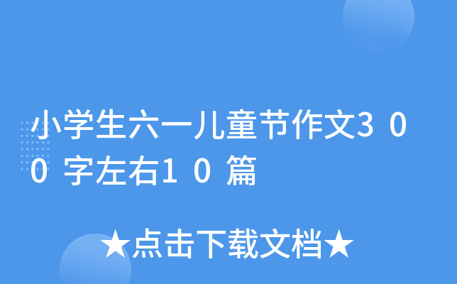 小开云kaiyun(中国)生六一儿童节作文300字左右10篇