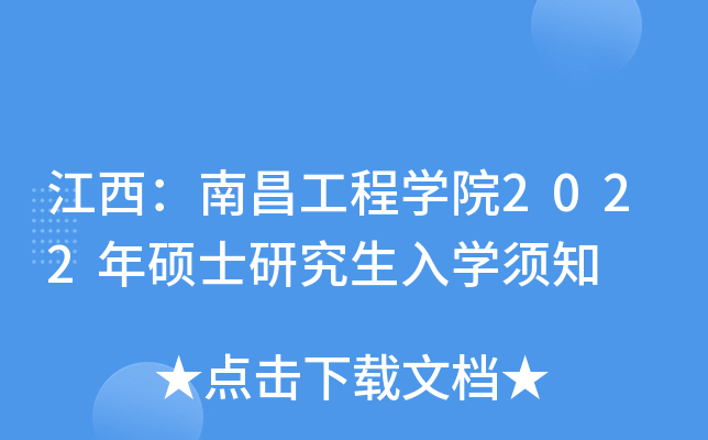 江西：南昌工程开云kaiyun(中国)院2022年硕士研究生入开云kaiyun(中国)须知
