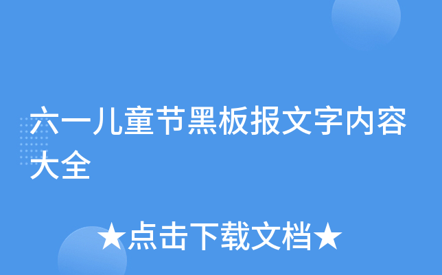 六一儿童节黑板报文字内容大全
