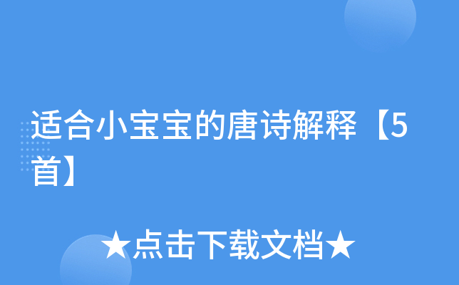 适合小宝宝的唐诗解释【5首】