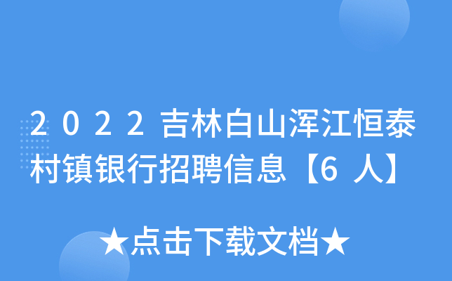 2022吉林白山浑江恒泰村镇银行招聘信息【6人】