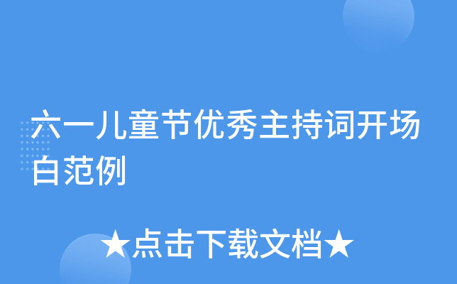 六一儿童节优秀主持词开场白范例
