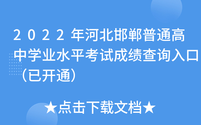 2022年河北邯郸普通高中学业水平考试成绩查询入口（已开通）