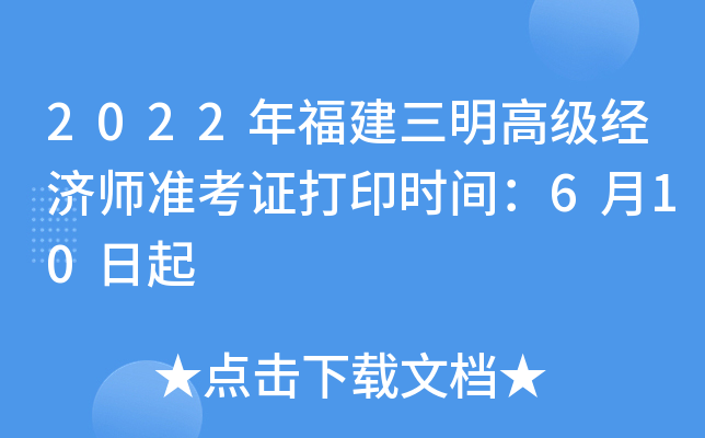 2022年福建三明高级经济师准考证打印时间：6月10日起