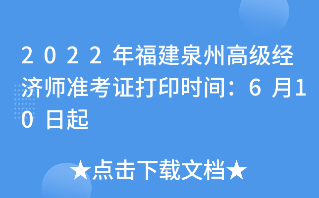 2022年福建泉州高级经济师准考证打印时间：6月10日起