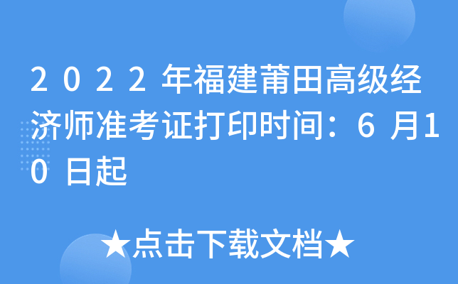 2022年福建莆田高级经济师准考证打印时间：6月10日起