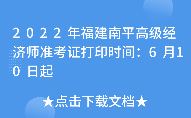 2022年福建南平高级经济师准考证打印时间：6月10日起